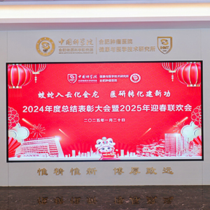 蛟蛇入云化金龍 醫研轉化建新功 2024年度總結表彰大會暨2025年迎春聯歡會